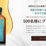 モロッカンオイル トリートメントの無料サンプルプレゼント