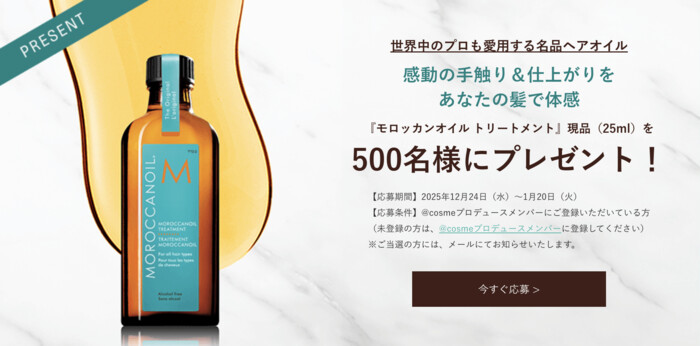 モロッカンオイル トリートメントの無料サンプルプレゼント