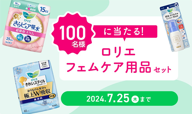 花王 ロリエ きれいスタイル 極上W吸収の現品サンプルプレゼント