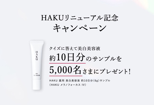 資生堂 HAKU メラノフォーカス〈美白美容液〉の無料サンプルプレゼント