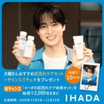 イハダ 薬用ローションの無料サンプルを2,100名様にプレゼント