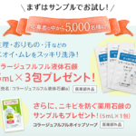 コラージュフルフル 液体石鹸の無料サンプルプレゼント