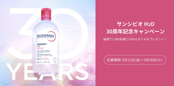 ビオデルマ サンシビオ H2Oの無料サンプルプレゼント