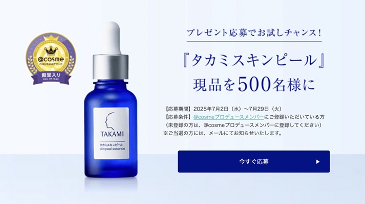 タカミスキンピールの無料サンプルプレゼント