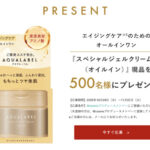 アクアレーベル スペシャルジェルクリームEX オイルインの無料サンプルプレゼント