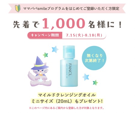 ファンケル マイルドクレンジングオイルの無料サンプルプレゼント