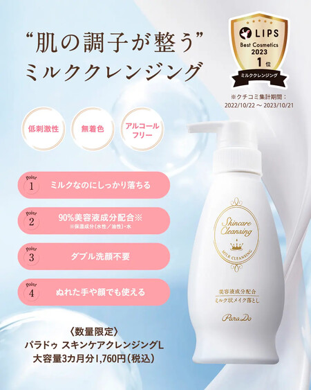 パラドゥ スキンケアクレンジングの無料サンプルプレゼント