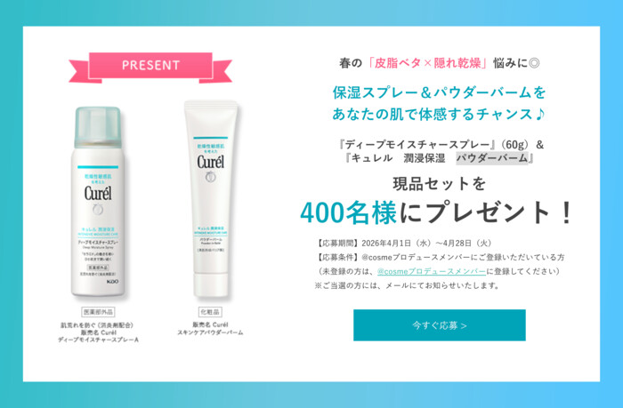 キュレル ディープモイスチャースプレーの無料サンプルプレゼント