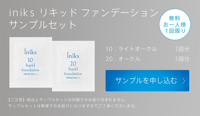 iniks（イニクス）リキッド ファンデーションの無料サンプルプレゼント