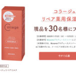 コラージュリペア ミルクの無料サンプルプレゼント