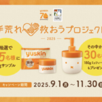 ユースキン ハンドクリームの無料サンプルプレゼント