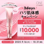 ワンバイコーセー ザ リンクレスの無料サンプルプレゼント
