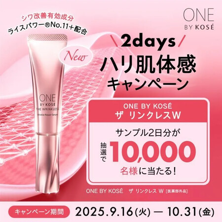 ワンバイコーセー ザ リンクレスの無料サンプルプレゼント