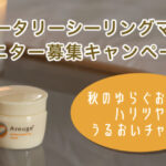 アルージェ ウォータリーシーリングマスクの無料サンプルプレゼント