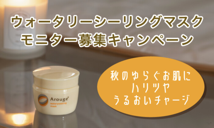 アルージェ ウォータリーシーリングマスクの無料サンプルプレゼント
