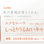 エクセルーラ ホワイトニング リンクルリペアの無料サンプルプレゼント