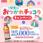 エーザイ チョコラBB ライトの無料サンプルプレゼント