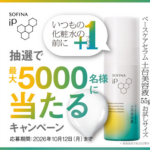 花王 ソフィーナIP ベースケアセラムの無料サンプルプレゼント