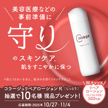 コラージュリペア ローションの無料サンプルプレゼント