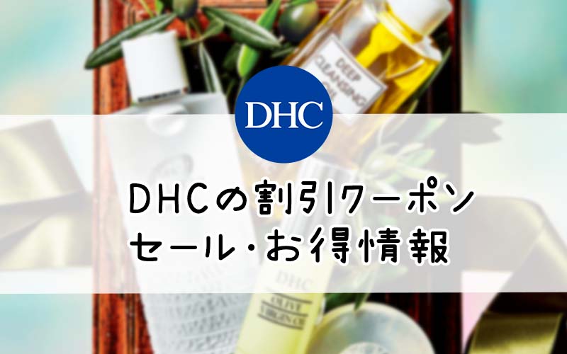 DHCの割引クーポン・セール情報