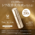 THE MYTOL ザ マイトル エッセンスの無料サンプルプレゼント