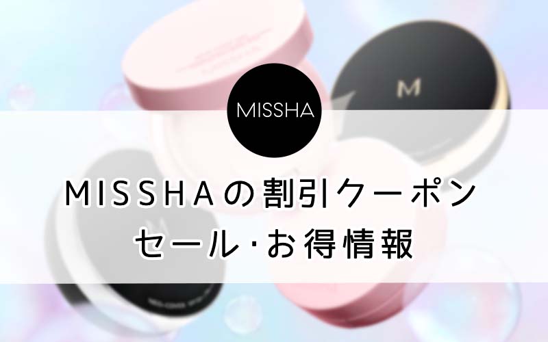 ミシャ（MISSHA）の割引クーポン・セール