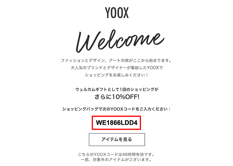 YOOXコード ウェルカムギフト