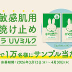 ユースキン シソラ UVミルクの無料サンプルプレゼント