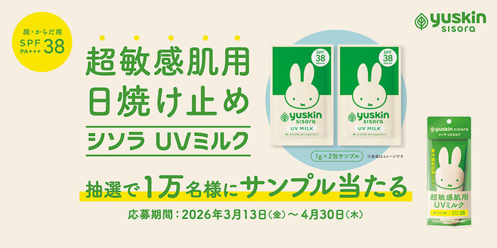 ユースキン シソラ UVミルクの無料サンプルプレゼント