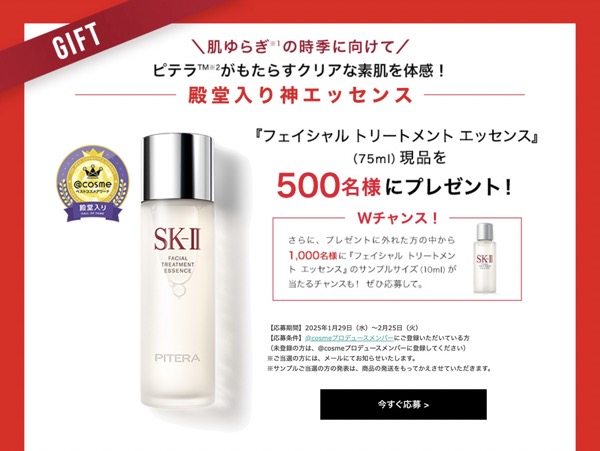 SK-II フェイシャル トリートメント エッセンスの無料サンプルプレゼント