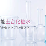 dプログラムの化粧水&乳液の無料サンプルプレゼント