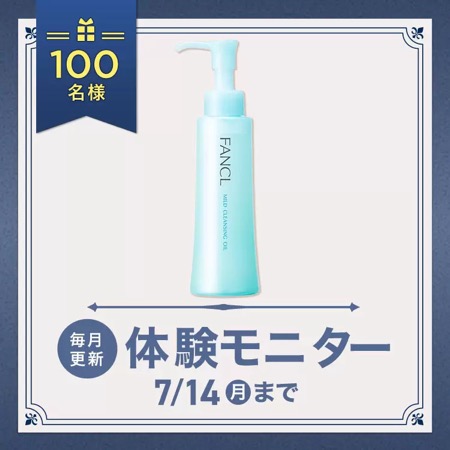 ファンケル マイルドクレンジングオイルの無料サンプルプレゼント