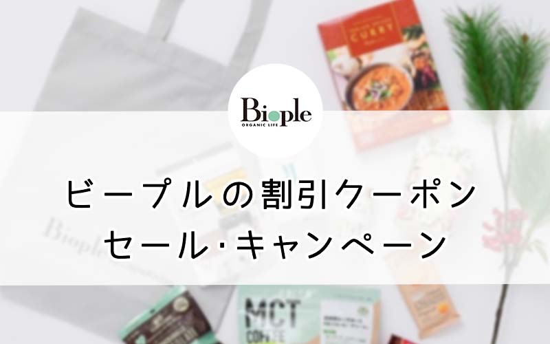 ビープル（Biople）のクーポン・セール情報