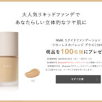 RMK リクイドファンデーション フローレスカバレッジ プラス 無料サンプルプレゼント