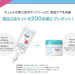 キュレル バスタイム モイストバリアクリームの無料サンプルプレゼント