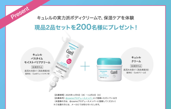 キュレル バスタイム モイストバリアクリームの無料サンプルプレゼント