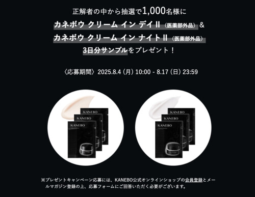 KANEBO（カネボウ）クリームイン デイの無料サンプルプレゼント