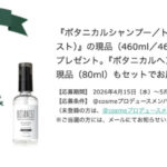 BOTANIST（ボタニスト）ボタニカルシャンプー&トリートメントの無料サンプルプレゼント