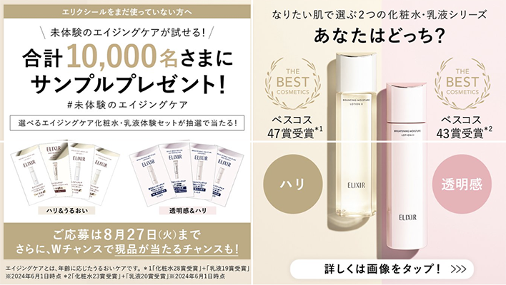 資生堂 エリクシール エイジングケア 化粧水&乳液の無料サンプルプレゼント