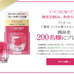 PRIOR(プリオール) 薬用 リンクル美コルセットゲルの無料サンプルプレゼント