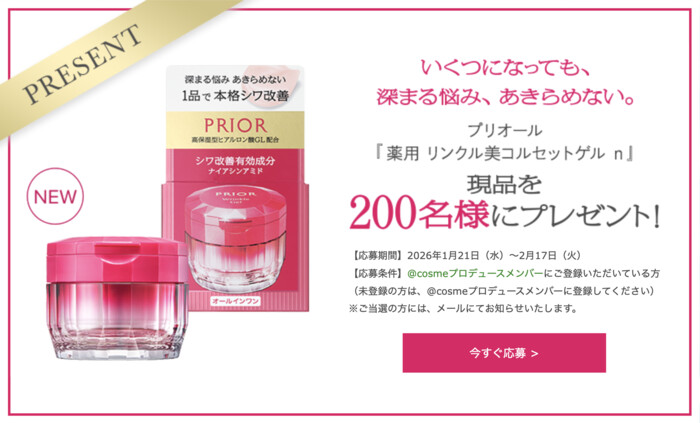 PRIOR(プリオール) 薬用 リンクル美コルセットゲルの無料サンプルプレゼント