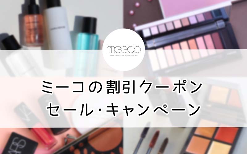 meeco（ミーコ）の割引クーポン・セール・キャンペーン