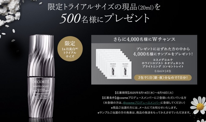 コスメデコルテ ホワイトロジスト無料サンプルプレゼント