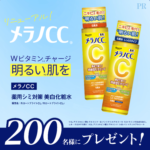 メラノCC 薬用しみ対策 美白化粧水の無料サンプルプレゼント