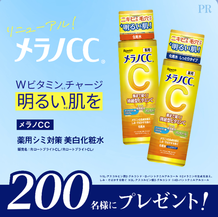 メラノCC 薬用しみ対策 美白化粧水の無料サンプルプレゼント