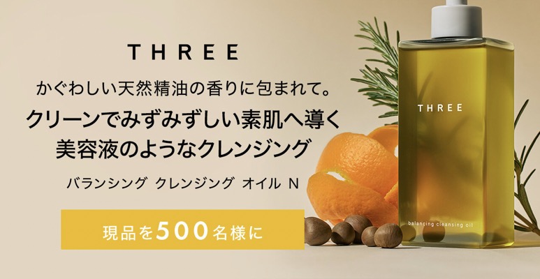 THREE（スリー）バランシング クレンジング オイルの無料サンプルプレゼント