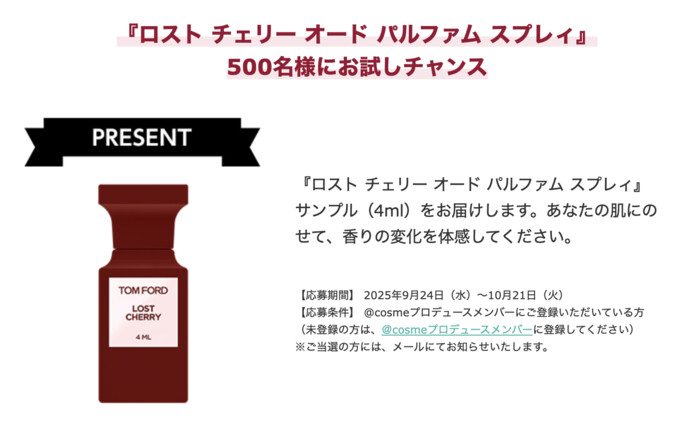 トム フォード ビューティ ロスト チェリー オード パルファム スプレィの無料サンプルプレゼント