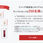 資生堂 SHISEIDO オイデルミン エッセンスローション 無料サンプルプレゼント