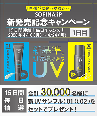 SOFINA iP 肌環境で選ぶ スキンケアUV 無料サンプルプレゼント