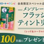 メンソレータム フラッシュティントリップの無料サンプルプレゼント